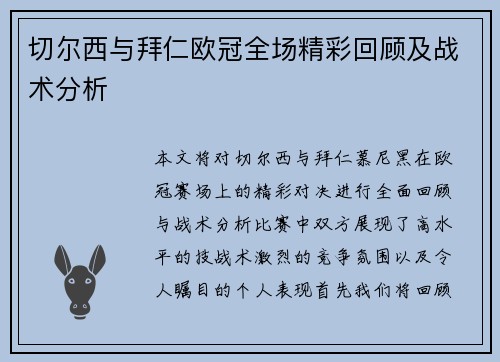 切尔西与拜仁欧冠全场精彩回顾及战术分析