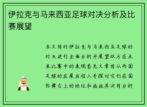 伊拉克与马来西亚足球对决分析及比赛展望