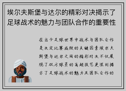 埃尔夫斯堡与达尔的精彩对决揭示了足球战术的魅力与团队合作的重要性