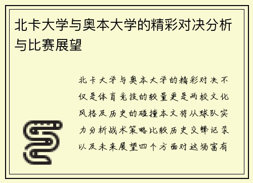 北卡大学与奥本大学的精彩对决分析与比赛展望