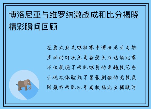 博洛尼亚与维罗纳激战成和比分揭晓精彩瞬间回顾