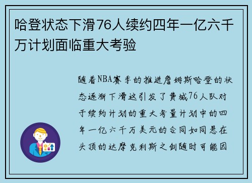哈登状态下滑76人续约四年一亿六千万计划面临重大考验