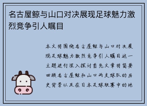 名古屋鲸与山口对决展现足球魅力激烈竞争引人瞩目