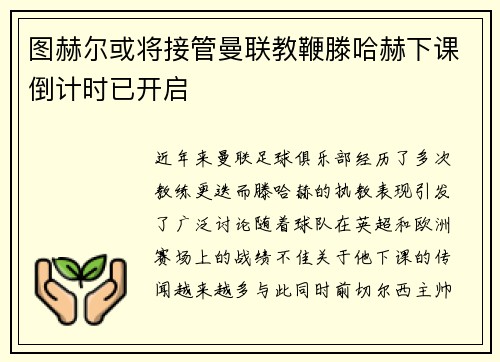 图赫尔或将接管曼联教鞭滕哈赫下课倒计时已开启
