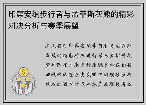 印第安纳步行者与孟菲斯灰熊的精彩对决分析与赛季展望