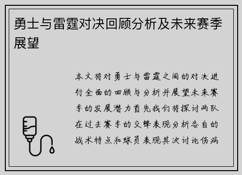 勇士与雷霆对决回顾分析及未来赛季展望