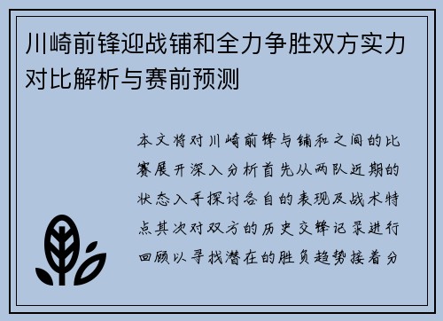 川崎前锋迎战铺和全力争胜双方实力对比解析与赛前预测