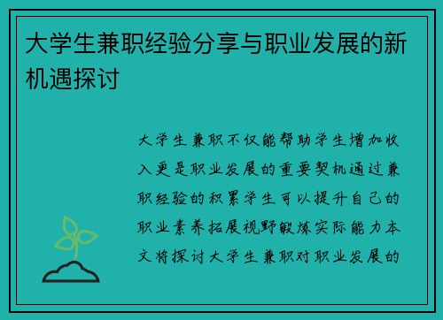 大学生兼职经验分享与职业发展的新机遇探讨