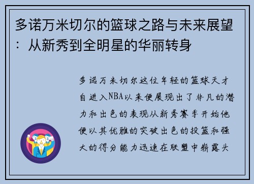 多诺万米切尔的篮球之路与未来展望：从新秀到全明星的华丽转身