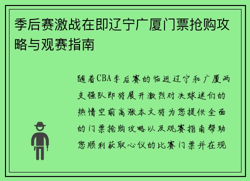 季后赛激战在即辽宁广厦门票抢购攻略与观赛指南