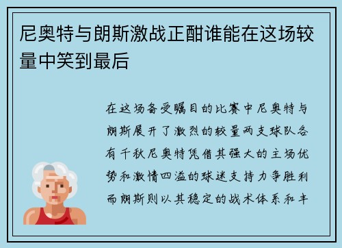 尼奥特与朗斯激战正酣谁能在这场较量中笑到最后