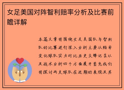 女足美国对阵智利赔率分析及比赛前瞻详解