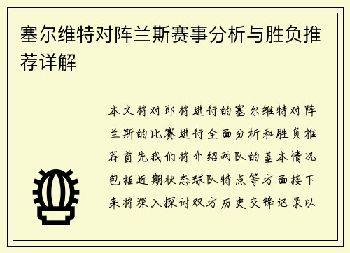 塞尔维特对阵兰斯赛事分析与胜负推荐详解