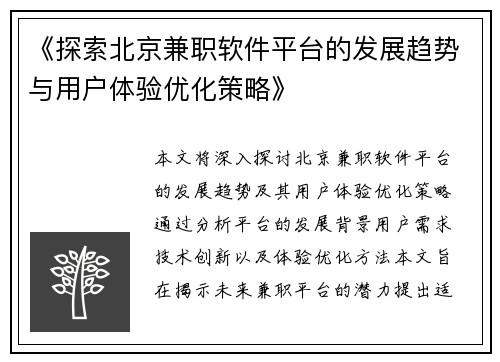 《探索北京兼职软件平台的发展趋势与用户体验优化策略》