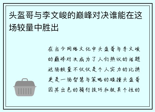 头盔哥与李文峻的巅峰对决谁能在这场较量中胜出