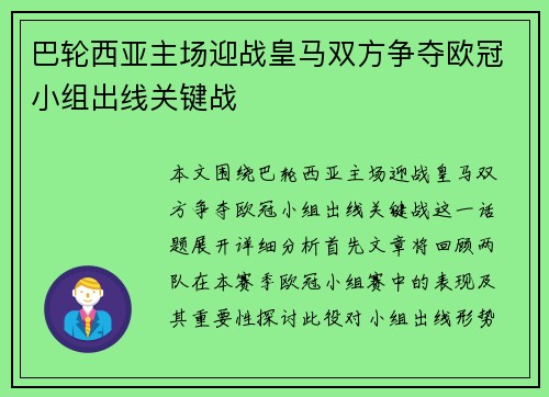 巴轮西亚主场迎战皇马双方争夺欧冠小组出线关键战