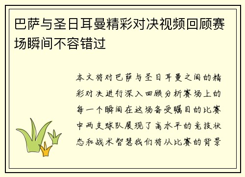 巴萨与圣日耳曼精彩对决视频回顾赛场瞬间不容错过