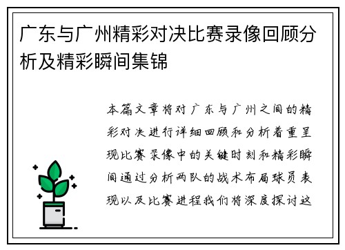 广东与广州精彩对决比赛录像回顾分析及精彩瞬间集锦