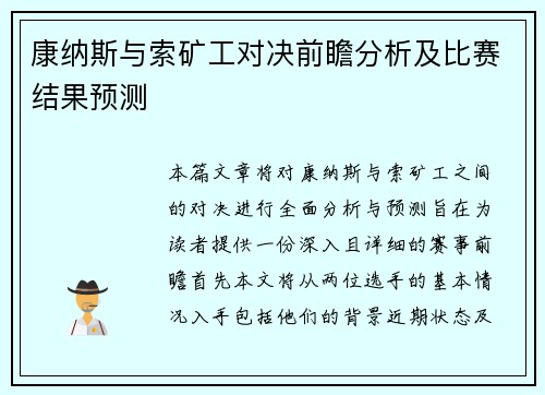 康纳斯与索矿工对决前瞻分析及比赛结果预测