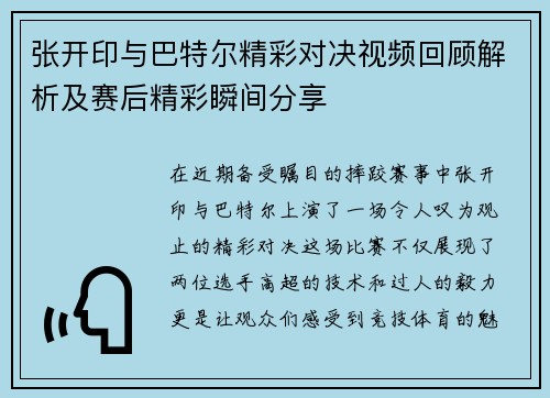 张开印与巴特尔精彩对决视频回顾解析及赛后精彩瞬间分享