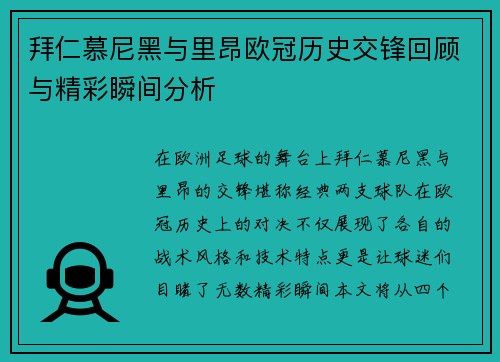 拜仁慕尼黑与里昂欧冠历史交锋回顾与精彩瞬间分析