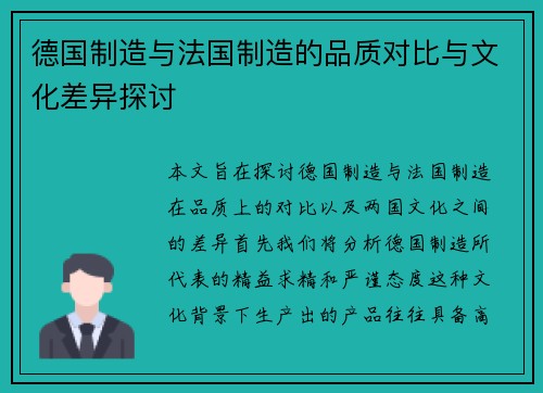 德国制造与法国制造的品质对比与文化差异探讨