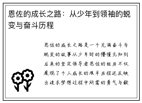恩佐的成长之路：从少年到领袖的蜕变与奋斗历程