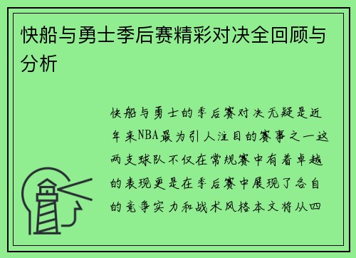快船与勇士季后赛精彩对决全回顾与分析