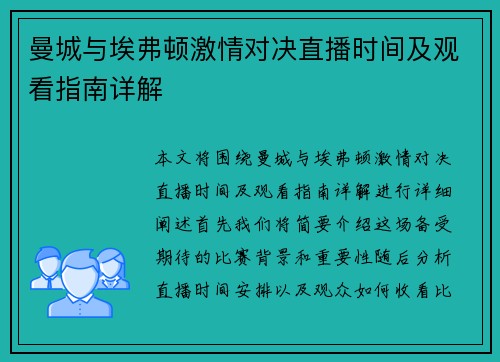 曼城与埃弗顿激情对决直播时间及观看指南详解