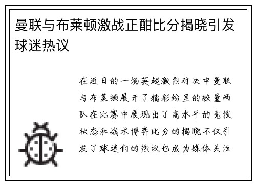 曼联与布莱顿激战正酣比分揭晓引发球迷热议