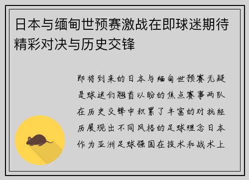 日本与缅甸世预赛激战在即球迷期待精彩对决与历史交锋