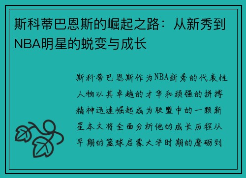 斯科蒂巴恩斯的崛起之路：从新秀到NBA明星的蜕变与成长