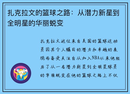 扎克拉文的篮球之路：从潜力新星到全明星的华丽蜕变