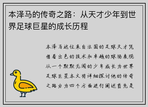 本泽马的传奇之路：从天才少年到世界足球巨星的成长历程