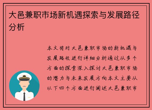 大邑兼职市场新机遇探索与发展路径分析