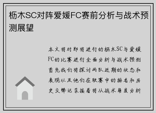 枥木SC对阵爱媛FC赛前分析与战术预测展望