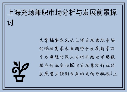 上海充场兼职市场分析与发展前景探讨