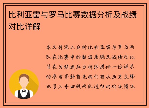 比利亚雷与罗马比赛数据分析及战绩对比详解