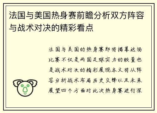 法国与美国热身赛前瞻分析双方阵容与战术对决的精彩看点