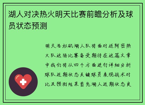 湖人对决热火明天比赛前瞻分析及球员状态预测