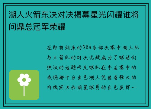 湖人火箭东决对决揭幕星光闪耀谁将问鼎总冠军荣耀