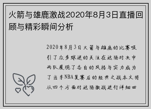 火箭与雄鹿激战2020年8月3日直播回顾与精彩瞬间分析