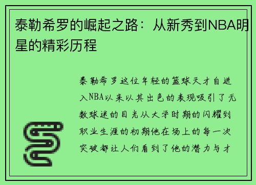 泰勒希罗的崛起之路：从新秀到NBA明星的精彩历程