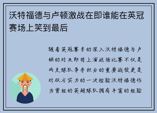 沃特福德与卢顿激战在即谁能在英冠赛场上笑到最后