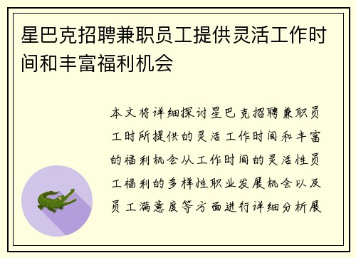星巴克招聘兼职员工提供灵活工作时间和丰富福利机会