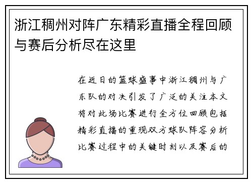 浙江稠州对阵广东精彩直播全程回顾与赛后分析尽在这里