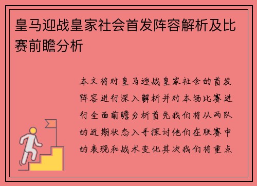 皇马迎战皇家社会首发阵容解析及比赛前瞻分析