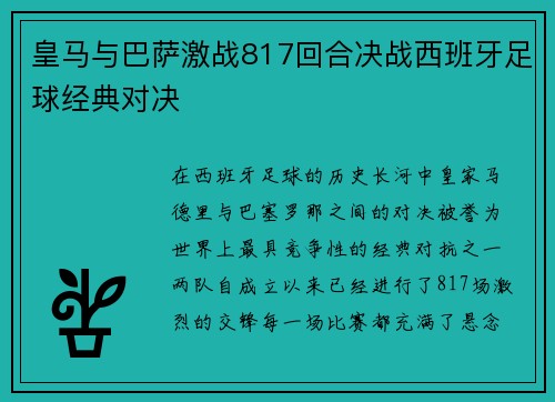 皇马与巴萨激战817回合决战西班牙足球经典对决