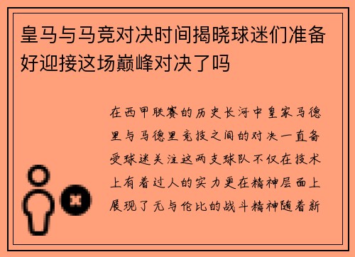 皇马与马竞对决时间揭晓球迷们准备好迎接这场巅峰对决了吗