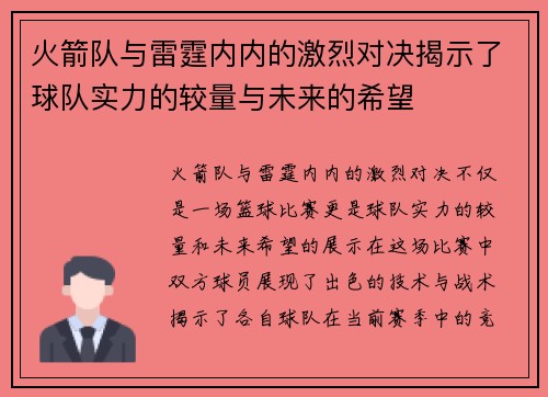 火箭队与雷霆内内的激烈对决揭示了球队实力的较量与未来的希望